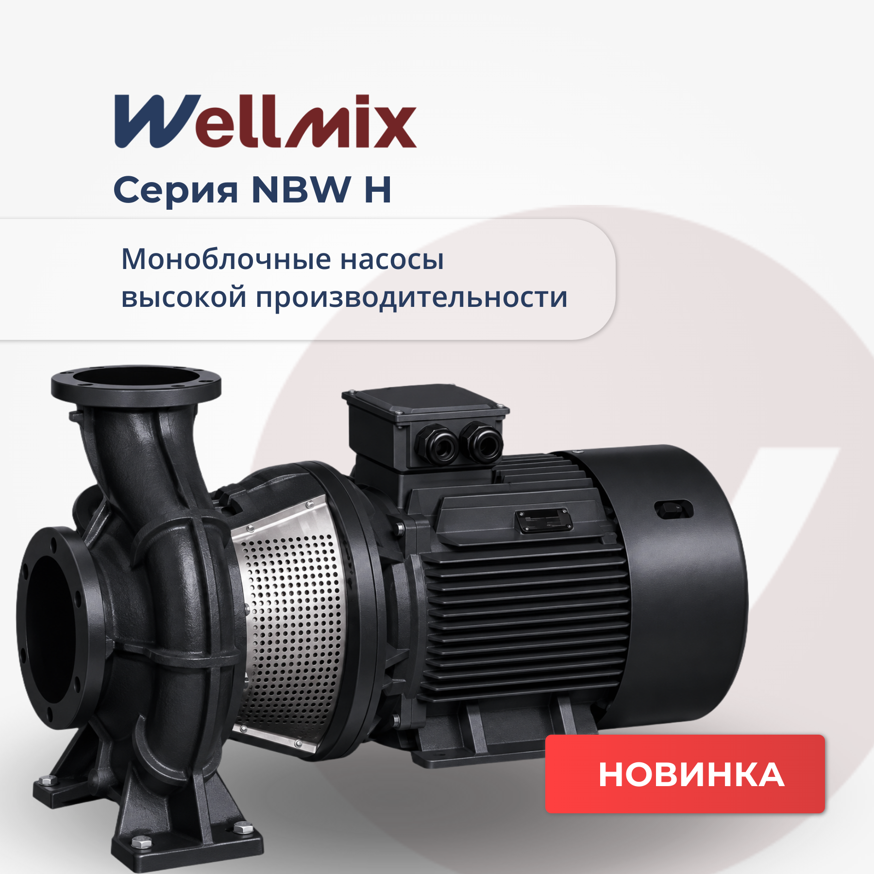 Новинка Wellmix! Mоноблочные насосы высокой производительности NBW H Новинка Wellmix! Mоноблочные насосы высокой производительности NBW H